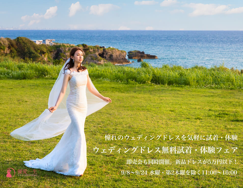 ウェディングドレス無料試着 体験会 Yua Wedding